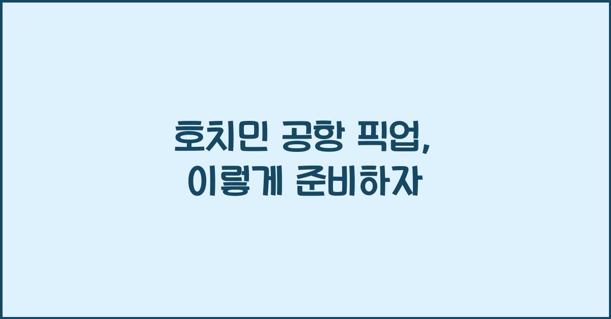 호치민 공항 픽업