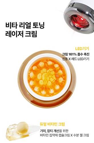 비타 리얼 토닝 레이저 크림