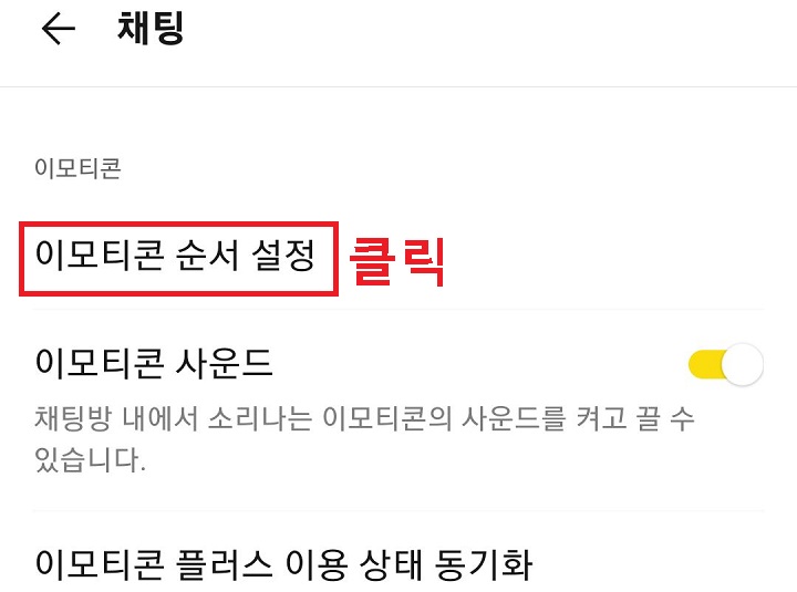 이모티콘 순서 설정 클릭함