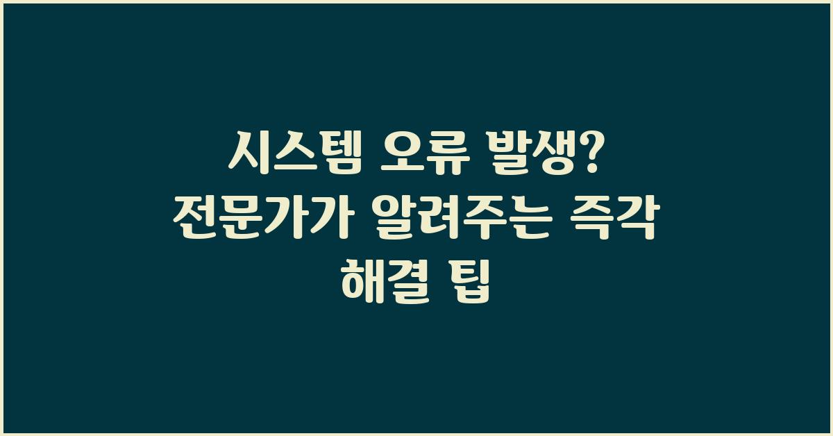 시스템 오류 발생, 전문가가 알려주는 팁