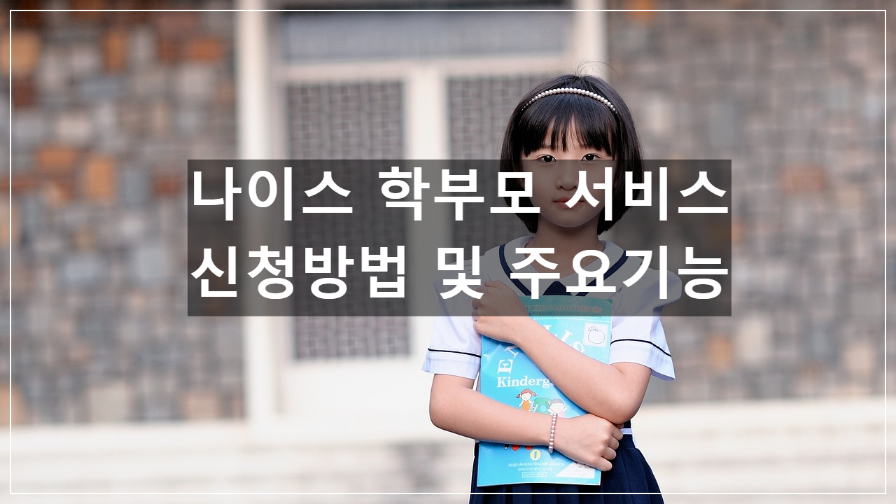 나이스 대국민 학부모 서비스 예시 사진