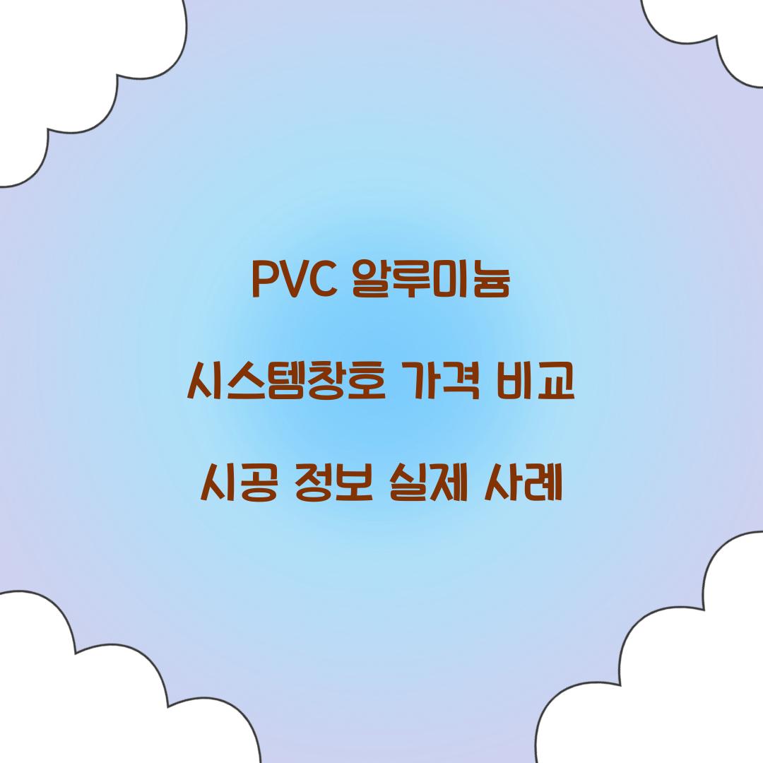 PVC 알루미늄 시스템창호