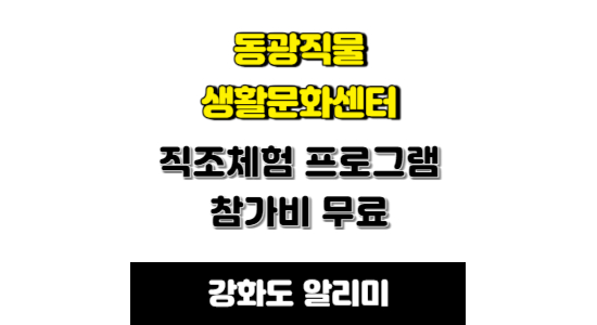 강화군 동광직물 생화문화센터 직조체험