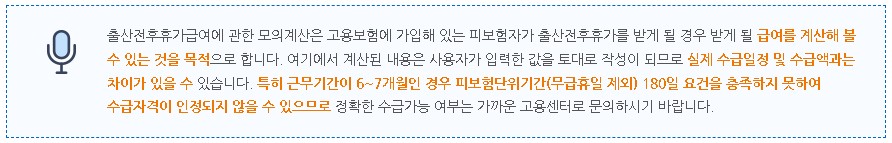 출산전후 휴가급여 모의계산 안내