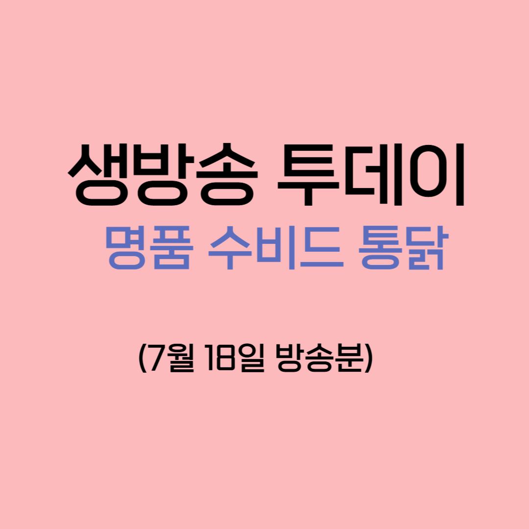 생방송 투데이 명품 수비드 통닭