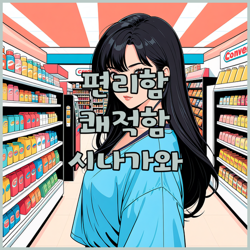 시나가와 프린스 호텔, 편리함과 쾌적