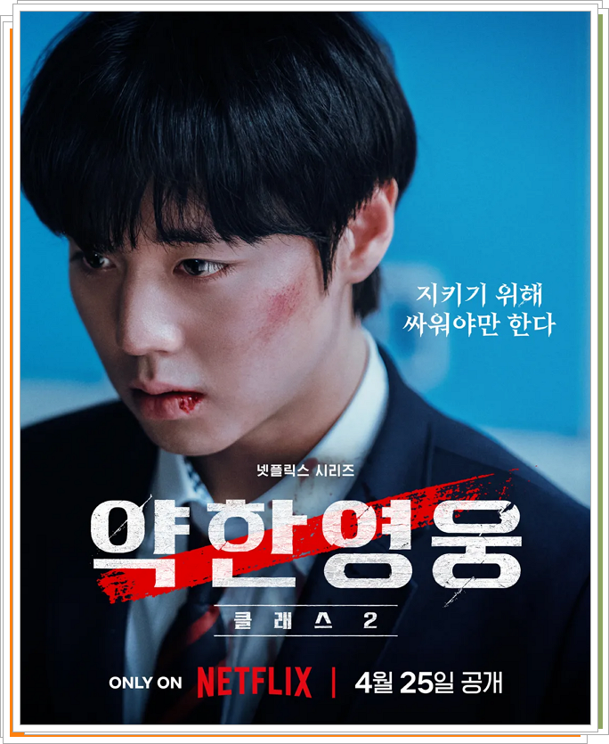 약한영웅 티저 포스터