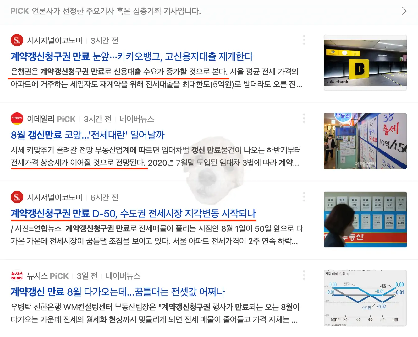 계약갱신청구권 만료와 관련된 기사들 캡쳐