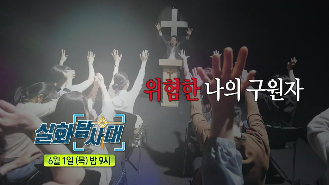 실화탐사대 분당 ㅇ 교회 십오조 클럽 운영 헌금왕 뽑고 시상 그루밍 성폭력 목사