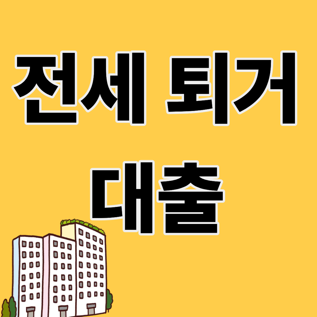 전세퇴거대출