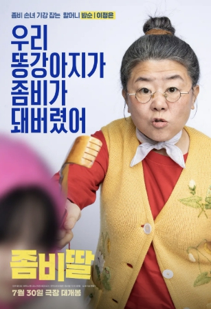 영화 좀비딸 이정은