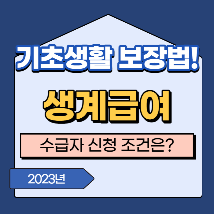 국민 기초생활 보장법 생계급여 신청조건