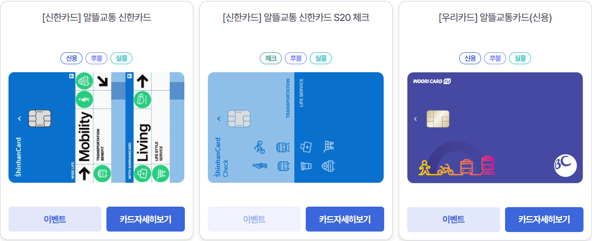알뜰교통카드 종류 첫번째