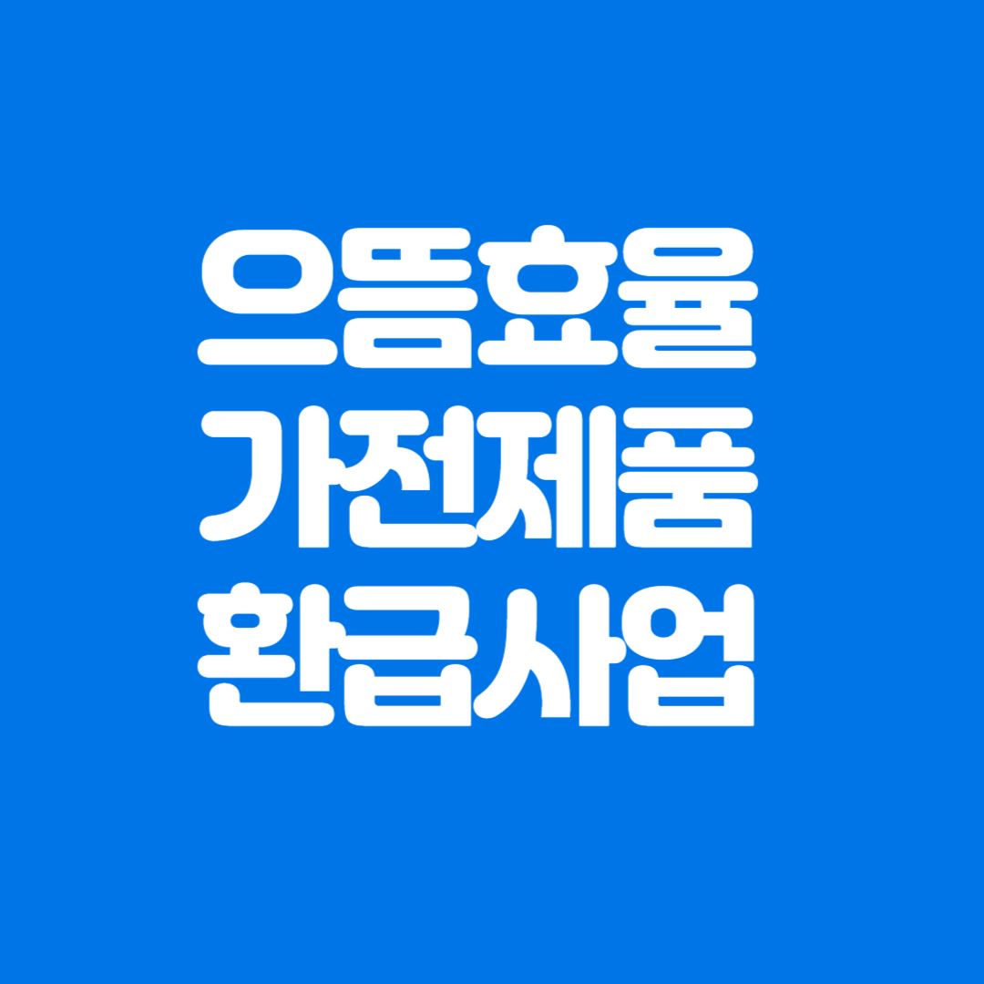 2025년 으뜸효율 가전제품 환급사업 신청방법