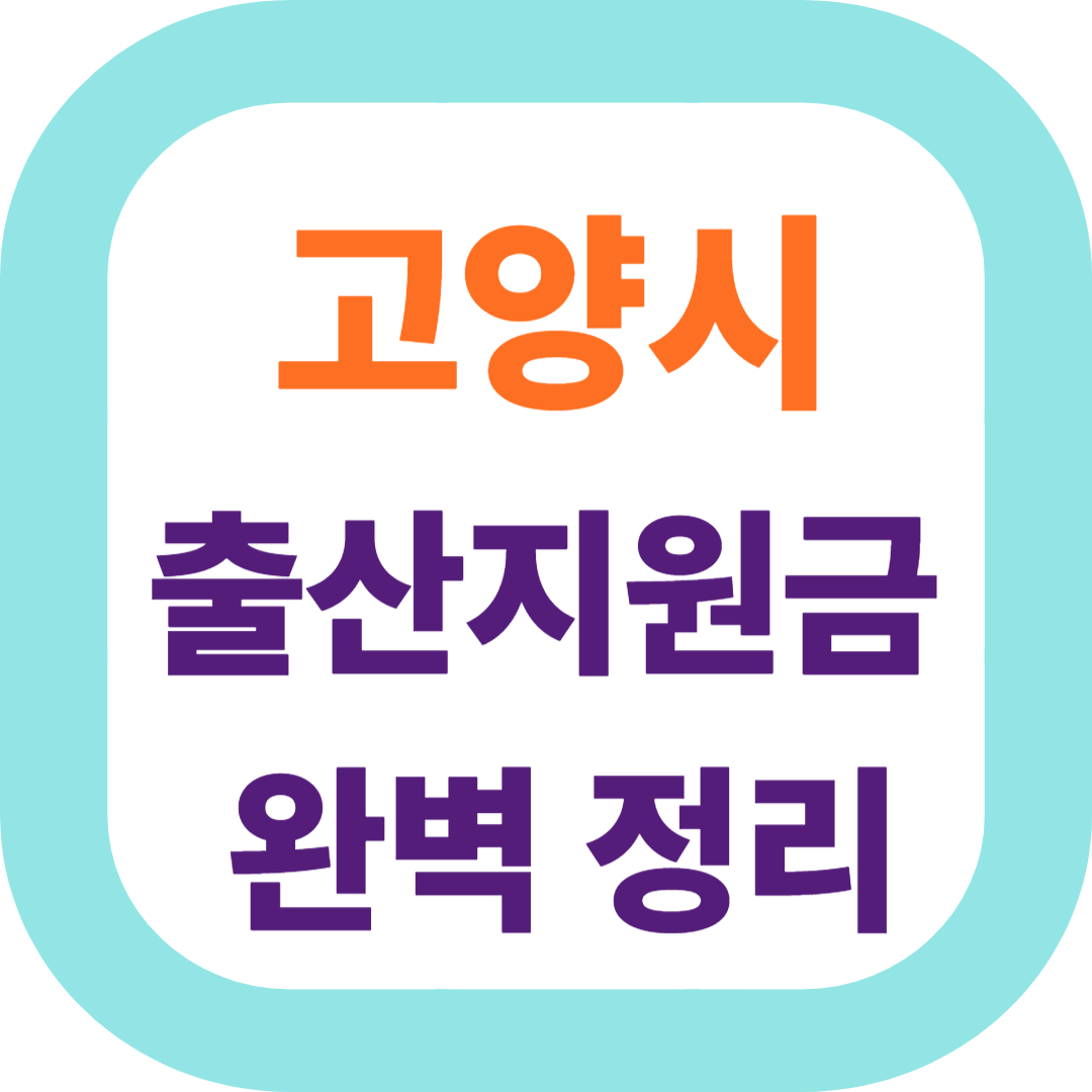 2025 경기도 고양시 출산지원금(첫만남이용권,출산장려금,산후조리비) 신청방법 및 지원대상