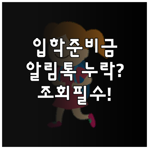 서울시 교육청 입학준비금 신청 상태 ..