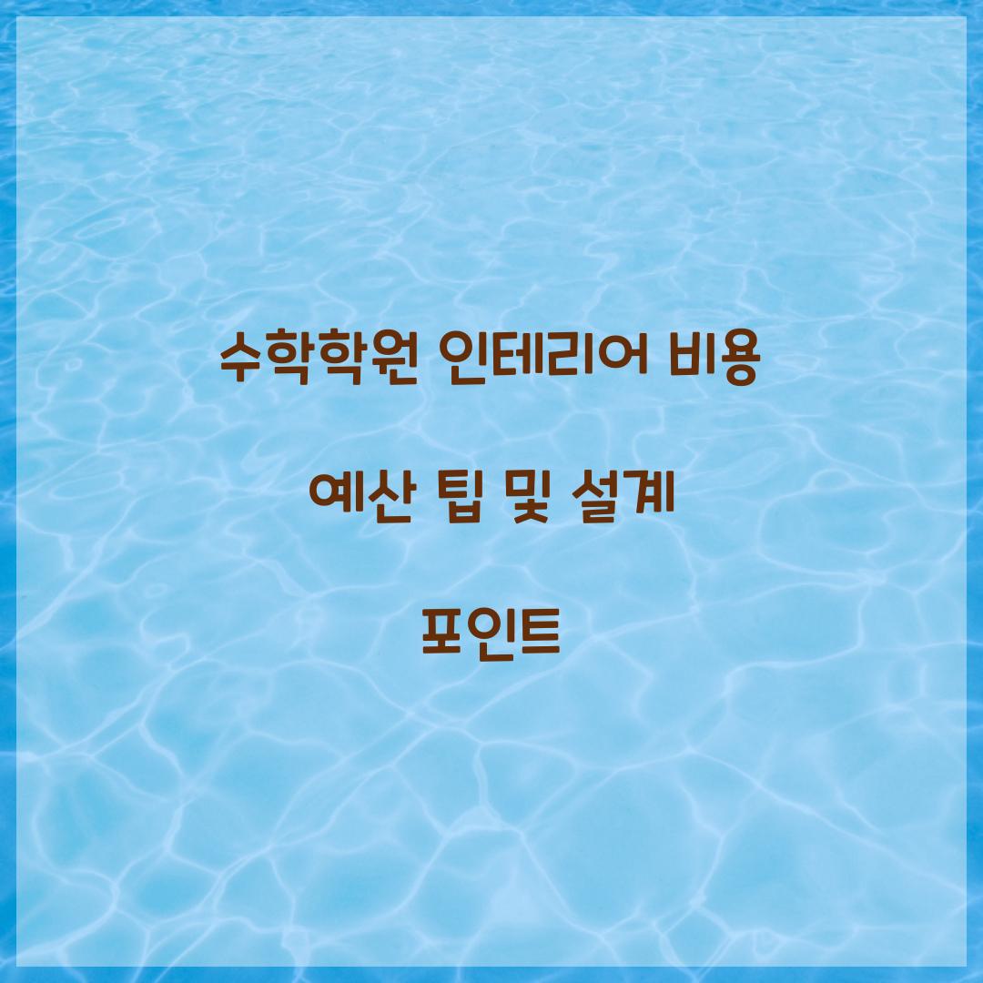 수학학원 인테리어 비용