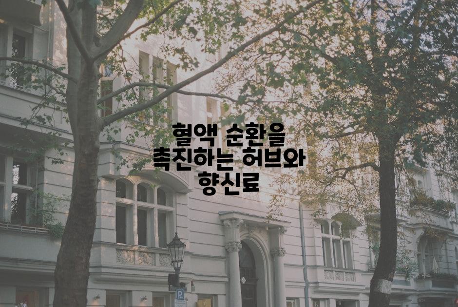 혈액 순환을 촉진하는 허브와 향신료