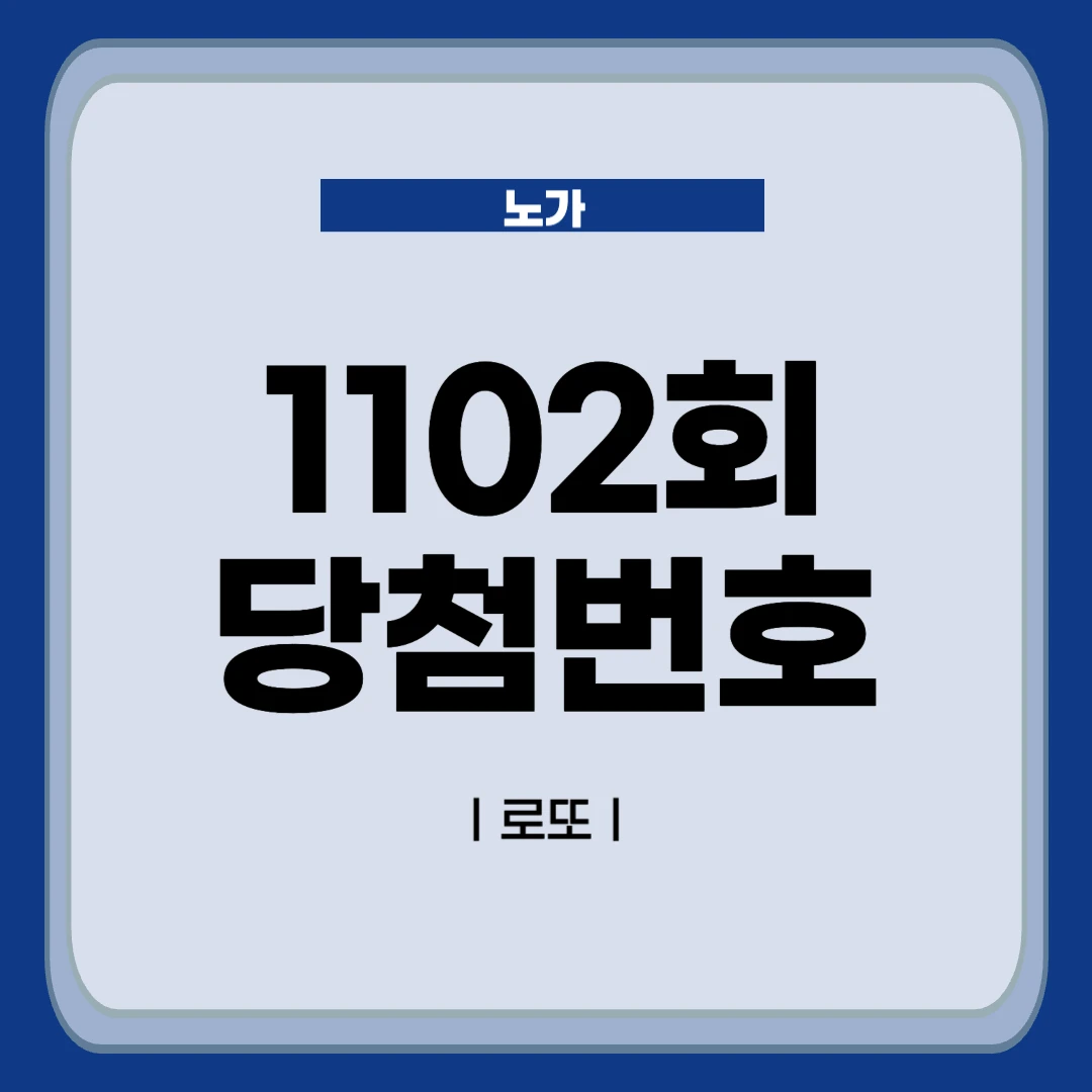 1102회 로또 당첨번호