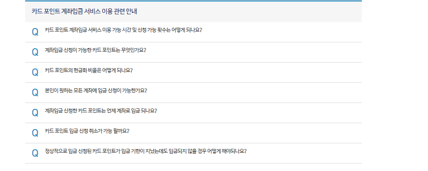 여신금융협회 카드포인트 통합조회 자주 묻는 질문