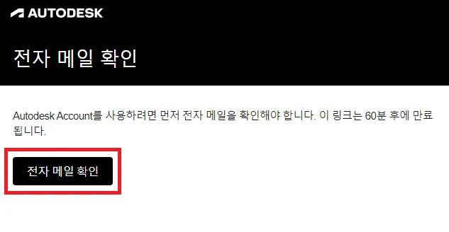 오토캐드 계정 이메일 인증 화면