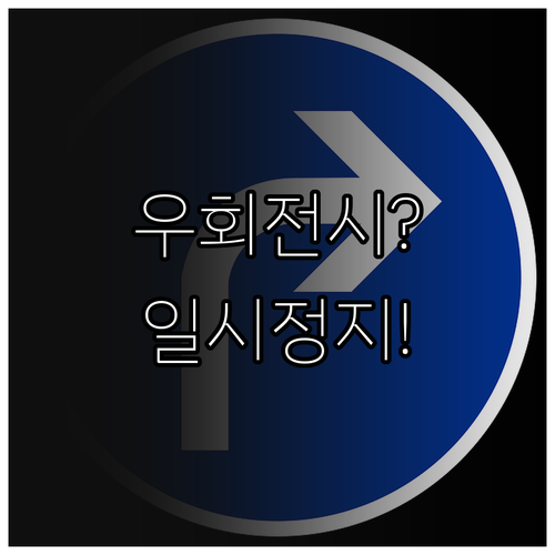 우회전 일시정지 의무, 빨간불과 초록..