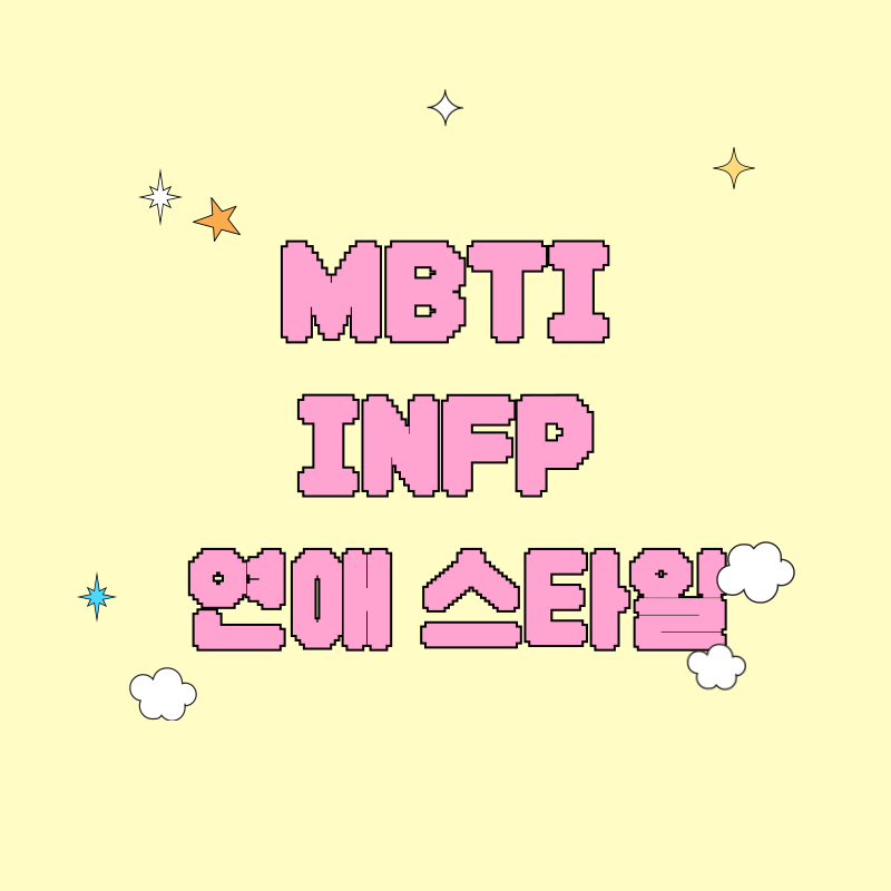 INFP 연애 스타일