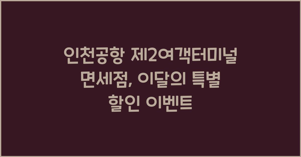 인천공항 제2여객터미널 면세점