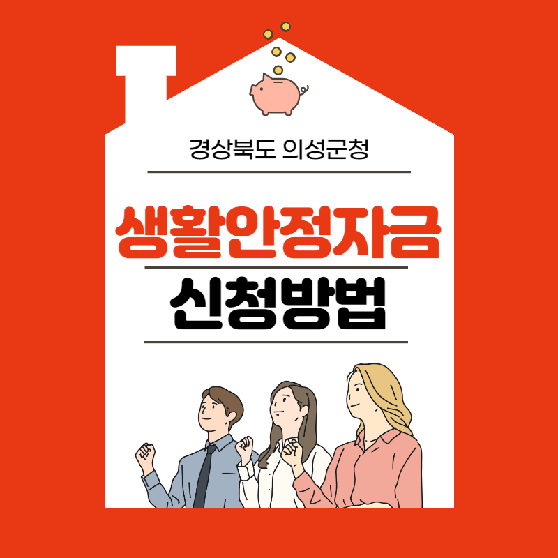 의성군 생활안정자금 신청방법(무이자) 썸네일