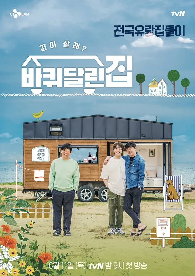 바퀴 달린 집, 은퇴 후 삶을 고민하는 5060 세대를 위한 예능