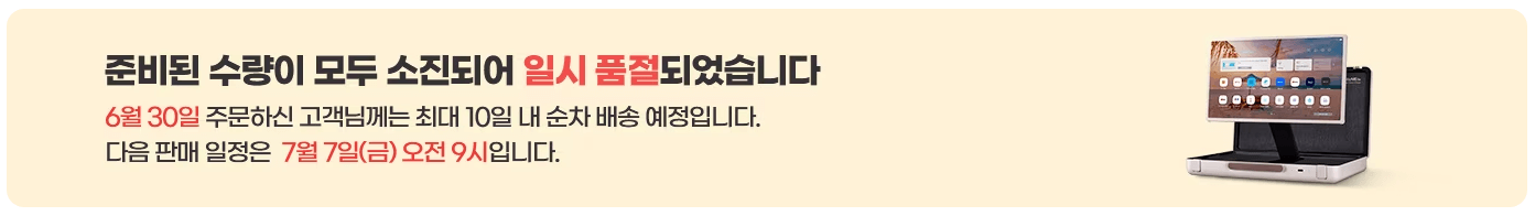 LG 전자 스탠바이미 go 품절 알림