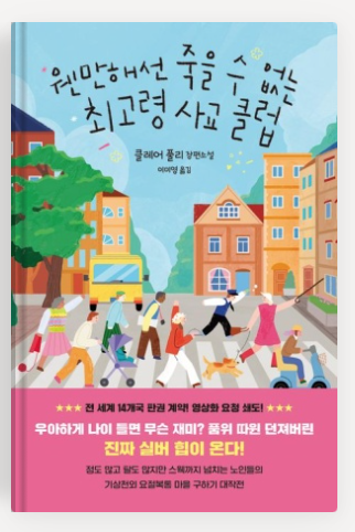 클레어 풀리작가의 '웬만해선 죽을 수 없는 최고령 사교클럽' 책표지.