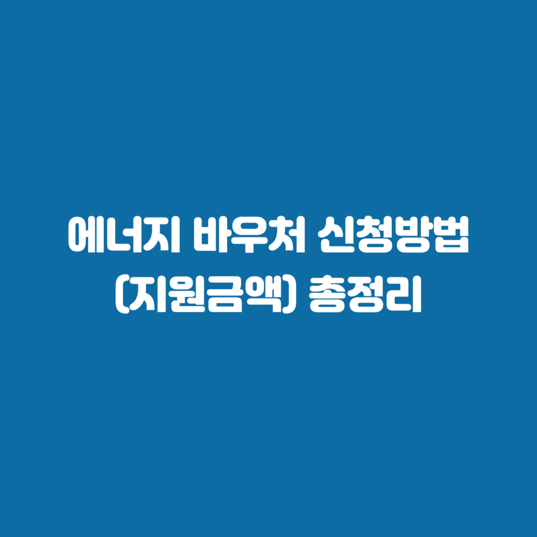 에너지 바우처 신청방법(지원금액) 총정리