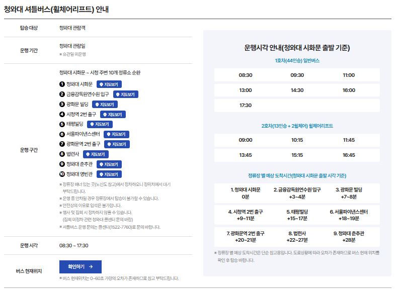 청와대 셔틀버스