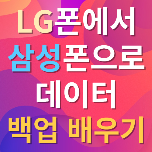 핸드폰초기화 백업 썸네일