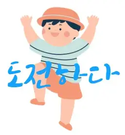 도전하다