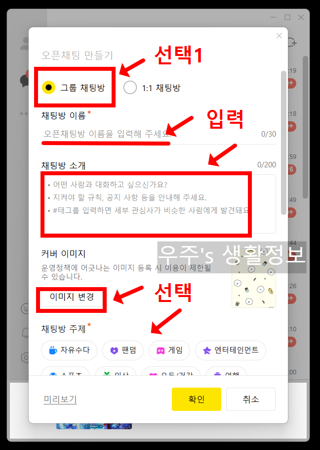 카카오톡 PC버전에서 오픈채팅방 만드는 순서3-1