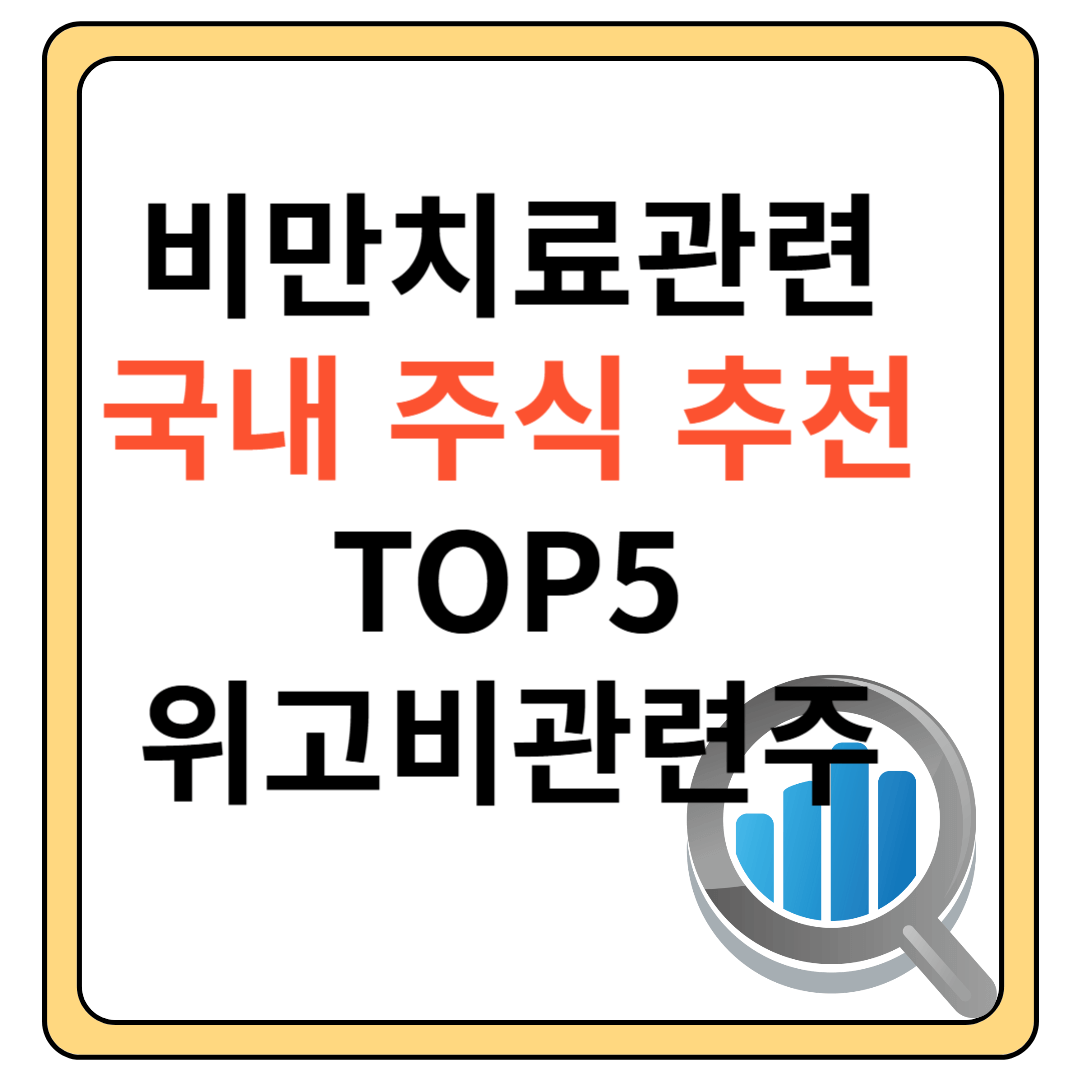 비만치료제 대장주