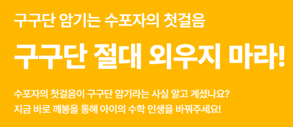 구구단 암기는 수포자의 첫걸음