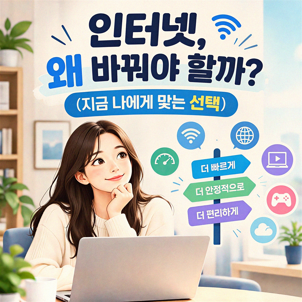 인터넷 바꿀 때, 이것만은 꼭 알았으면 해요