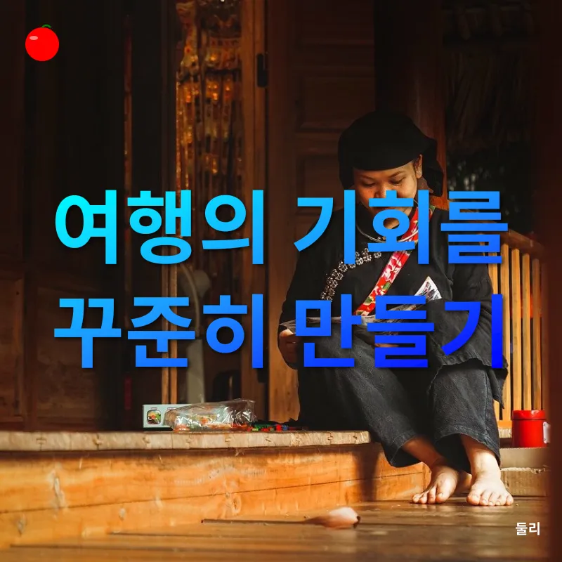 여행 일상화_1