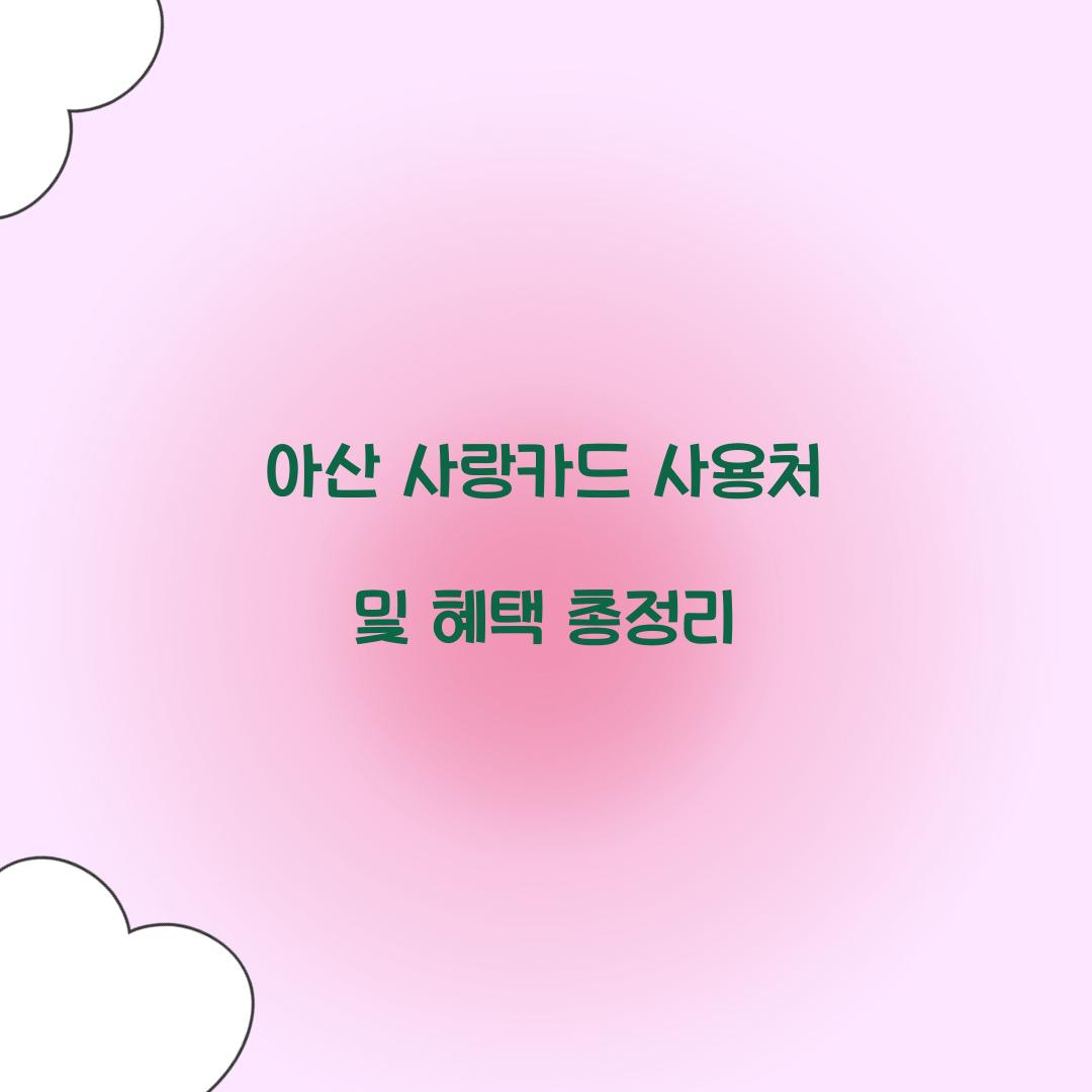 아산 사랑카드 사용처