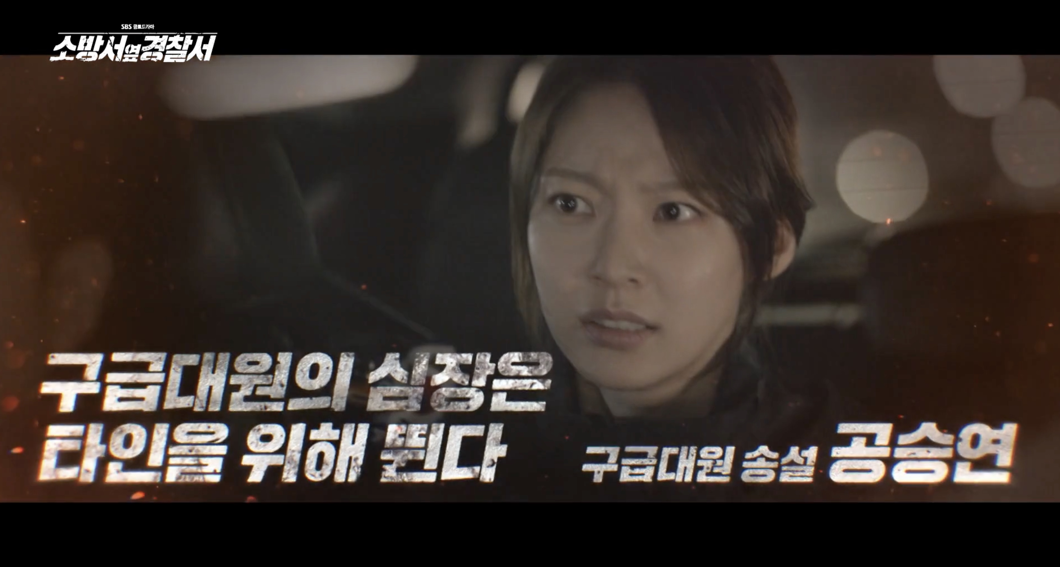 소방서 옆 경찰서 드라마 몇부작 인물관계도