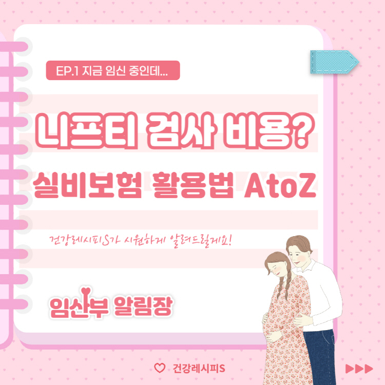 니프티 검사 비용 부담 덜기! 실비 보험 활용법 A to Z