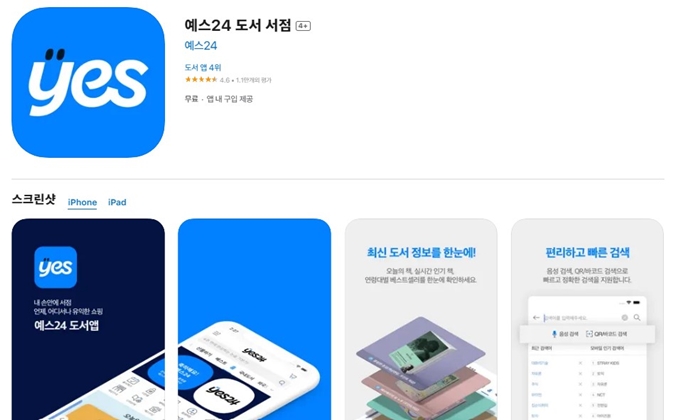 예스24 앱 설치방법 안내