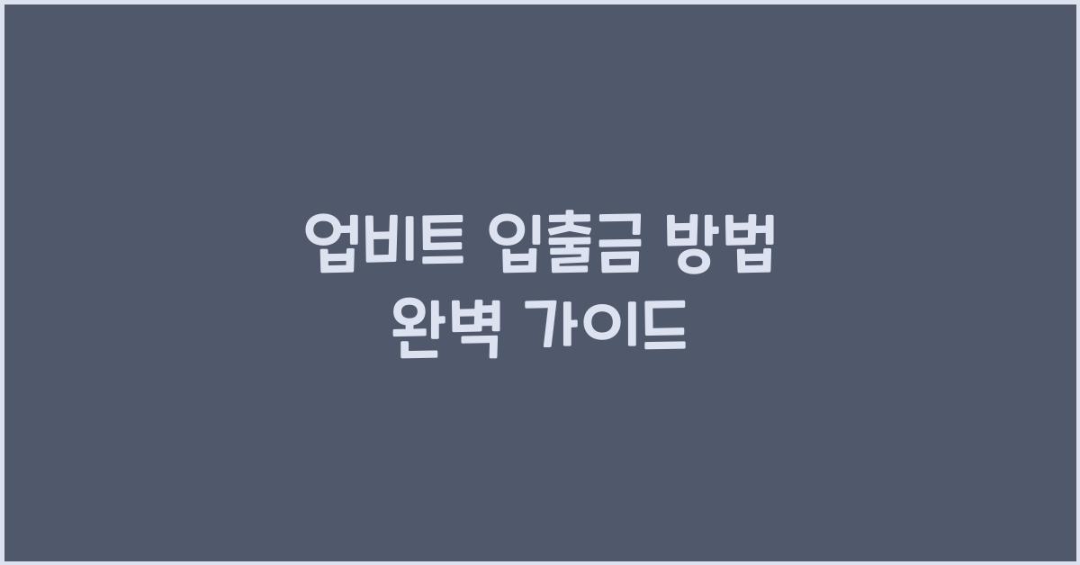 업비트 입출금 방법