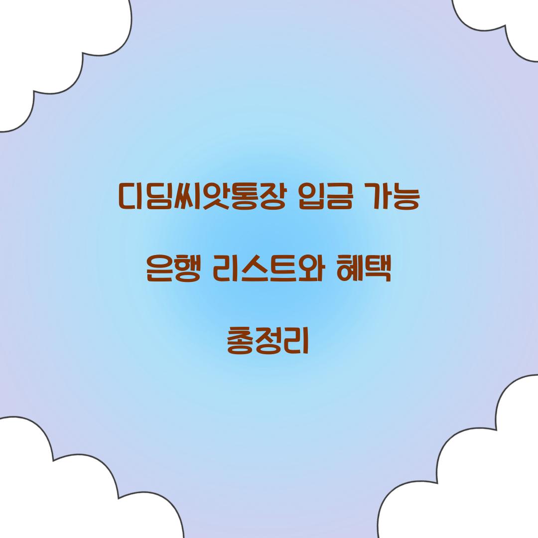 디딤씨앗통장 입금 가능 은행 리스트
