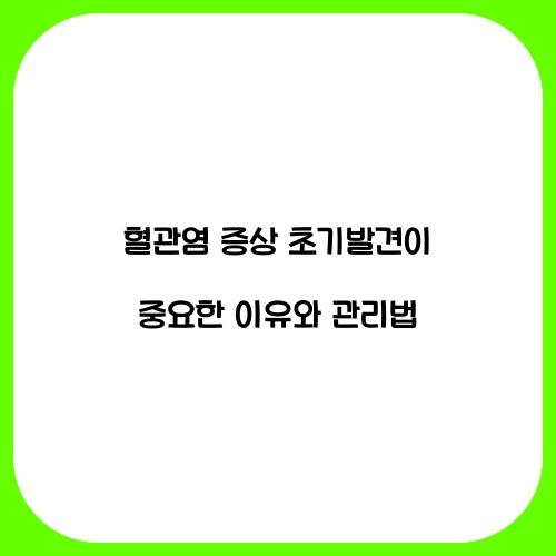 혈관염 증상 초기발견이 중요하다