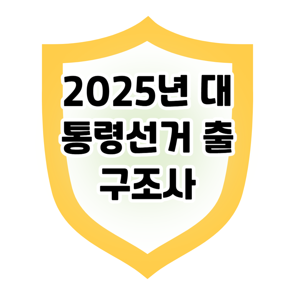2025 출구조사, 투표 후 진짜 민심은?