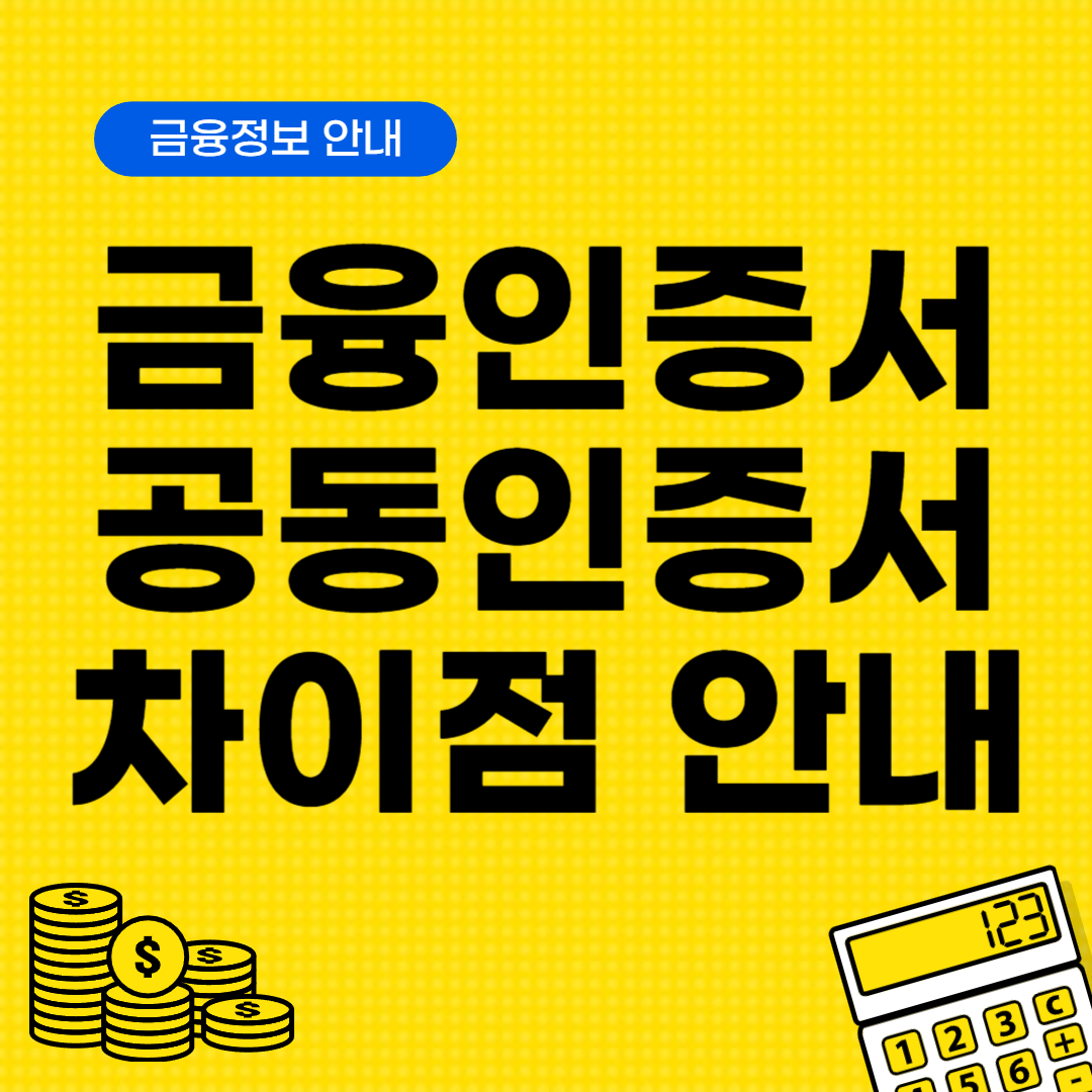 금융인증서 공동인증서 차이